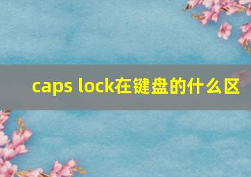 caps lock在键盘的什么区